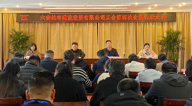 江南网页版页面登录工会召开第四次会员代表大会